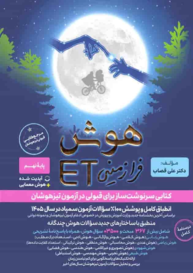 کتاب هوش فرازمینی ET نهم به دهم انتشارات گامی تا فرزانگان جلد
