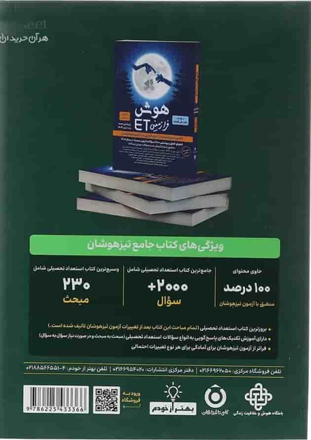 کتاب هوش فرازمینی ET نهم به دهم انتشارات گامی تا فرزانگان سال چاپ 1403 پشت جلد