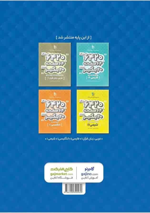 کتاب ریاضی دهم سری 6420 پشت جلد