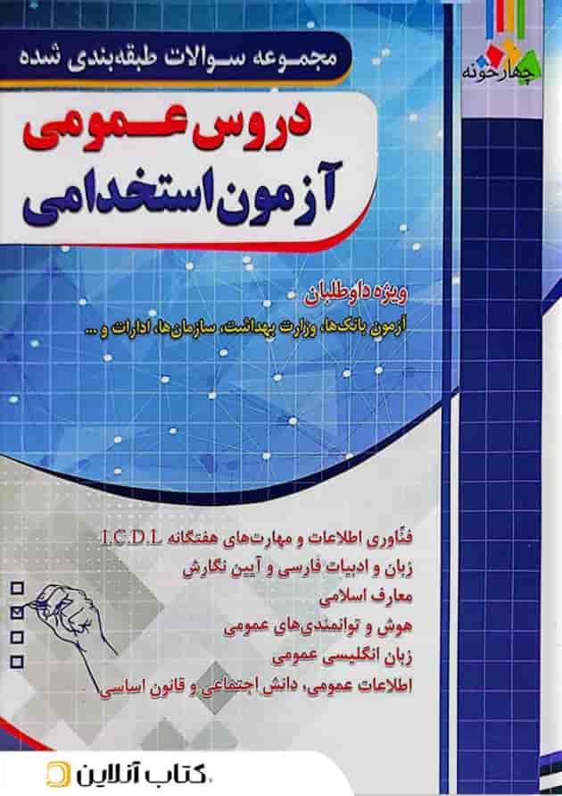 کتاب دروس عمومی آزمون استخدامی چهارخونه جلد