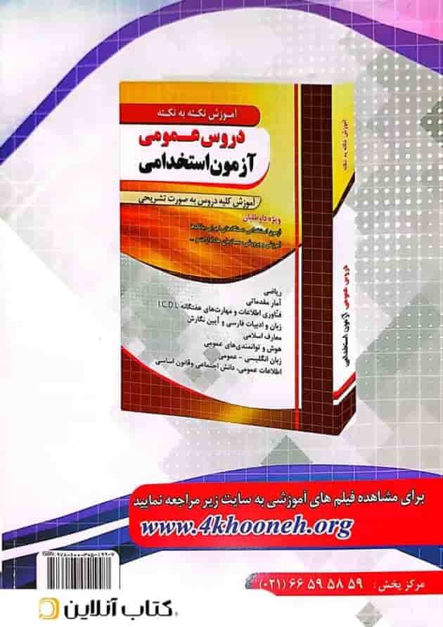 کتاب دروس عمومی آزمون استخدامی چهارخونه پشت جلد