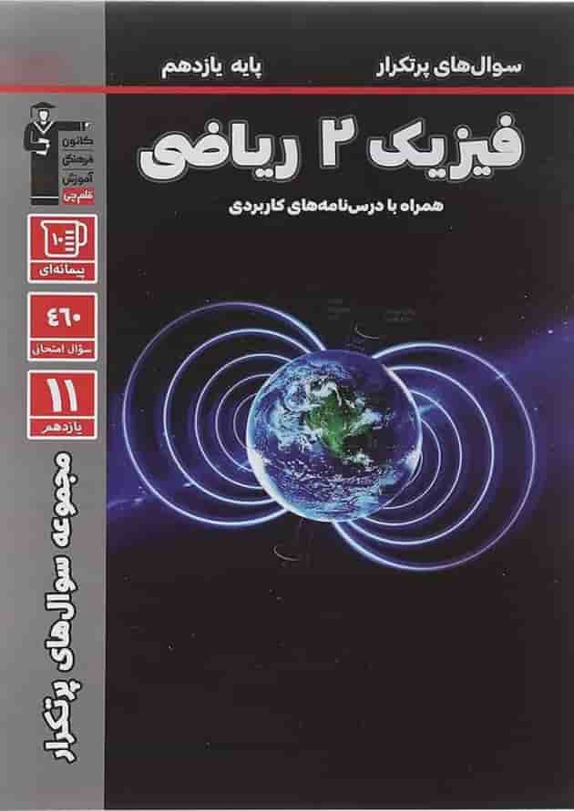 کتاب فیزیک یازدهم ریاضی سری سوال های پرتکرار انتشارات کانون فرهنگی آموزش سال چاپ 1403 جلد