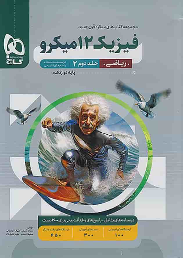 پاسخ فیزیک دوازدهم رشته ریاضی میکرو گاج جلد