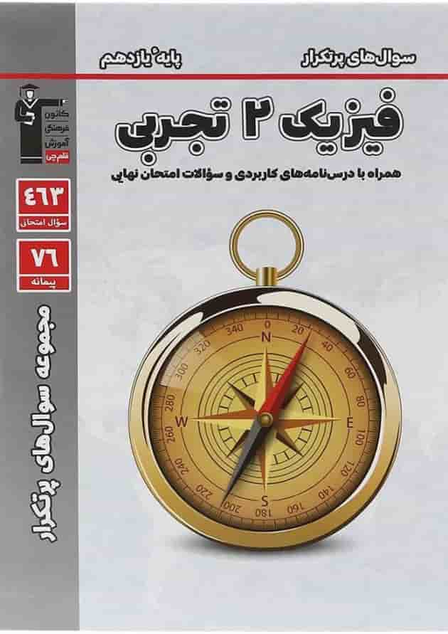 کتاب فیزیک یازدهم تجربی سری سوال های پرتکرار انتشارات کانون فرهنگی آموزش سال چاپ 1403 جلد