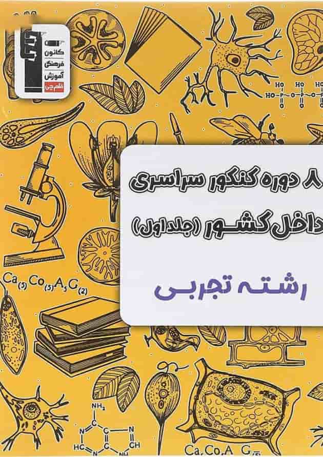 کتاب 8 دوره کنکور درس های سراسری داخل کشور کنکور تجربی جلد 1 انتشارات کانون فرهنگی آموزش سال چاپ 1404 جلد