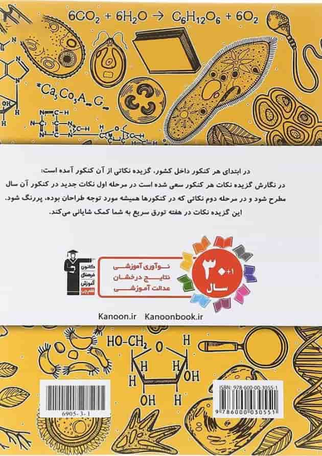 کتاب 8 دوره کنکور درس های سراسری داخل کشور کنکور تجربی جلد 1 انتشارات کانون فرهنگی آموزش سال چاپ 1404 پشت جلد