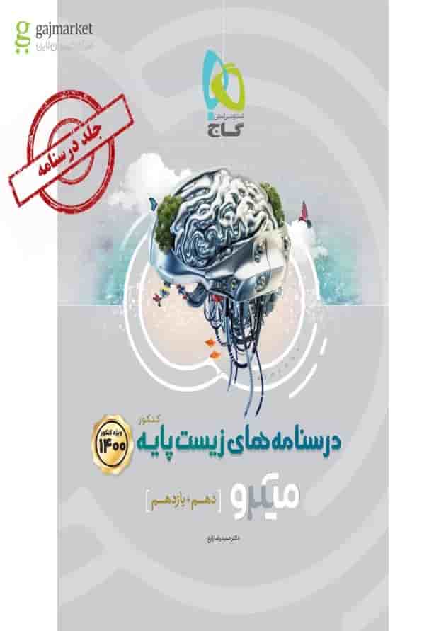 کتاب زیست شناسی پایه کنکور تجربی جلد درسنامه سری میکرو طبقه بندی کنکور جلد