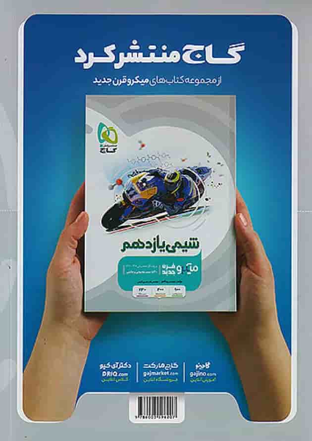 فیزیک یازدهم رشته ریاضی میکرو گاج پشت جلد