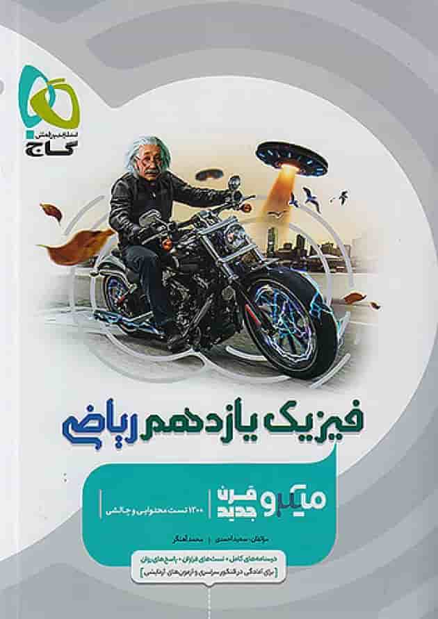 فیزیک یازدهم رشته ریاضی میکرو گاج جلد