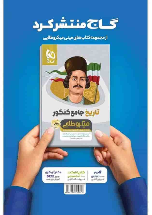 کتاب روانشناسی جامع کنکور انسانی سری مینی میکرو طلایی نظام جدید پشت جلد