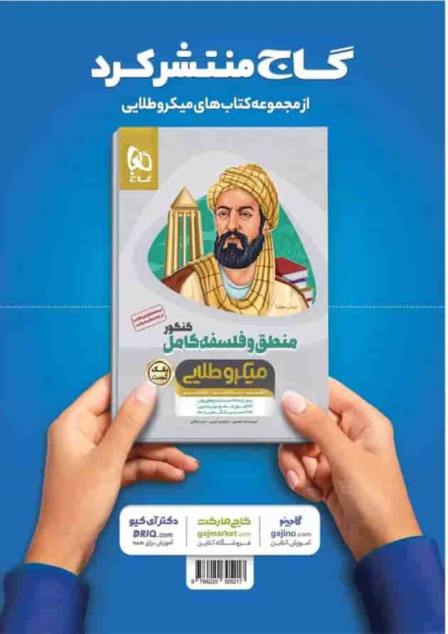 کتاب منطق و فلسفه کامل جامع کنکور انسانی جلد درسنامه سری میکرو طلایی نظام جدید جلد