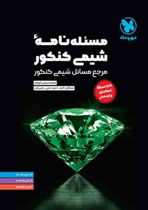 کتاب مسئله نامه شیمی کنکور سری موضوعی انتشارات مهروماه جلد