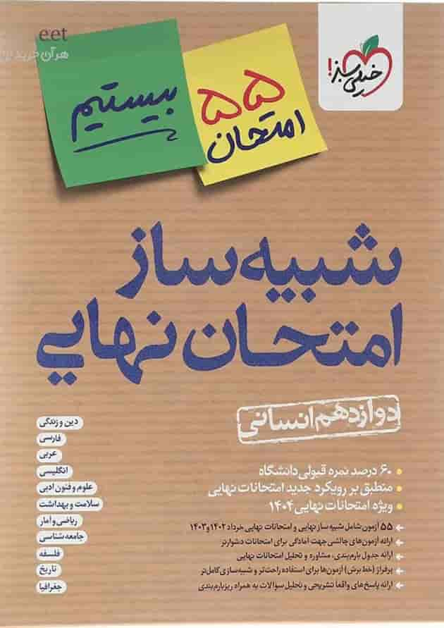 بسته شبیه ساز امتحان نهایی دوازدهم انسانی انتشارات خیلی سبز سال چاپ 1403 جلد