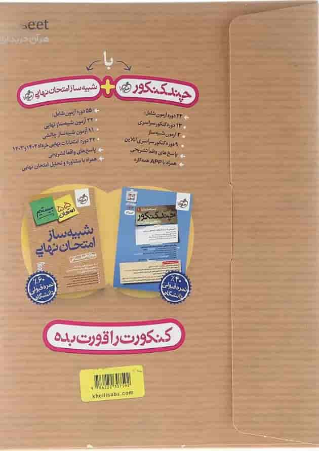 بسته شبیه ساز امتحان نهایی دوازدهم انسانی انتشارات خیلی سبز سال چاپ 1403 پشت جلد