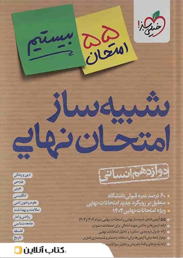 بسته شبیه ساز امتحان نهایی دوازدهم انسانی انتشارات خیلی سبز سال چاپ 1404 جلد