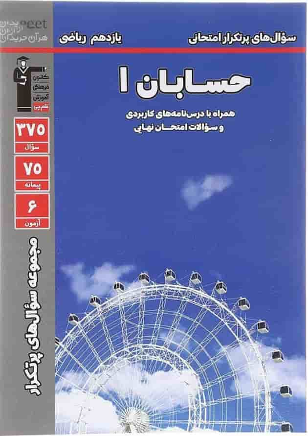 کتاب حسابان یازدهم ریاضی سری سوال های پرتکرار انتشارات کانون فرهنگی آموزش سال چاپ 1403 جلد