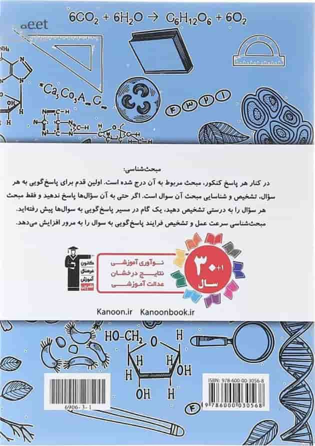 کتاب پاسختامه 8 دوره کنکور درس های سراسری داخل کشور کنکور تجربی جلد 2 انتشارات کانون فرهنگی آموزش سال چاپ 1403 پشت جلد