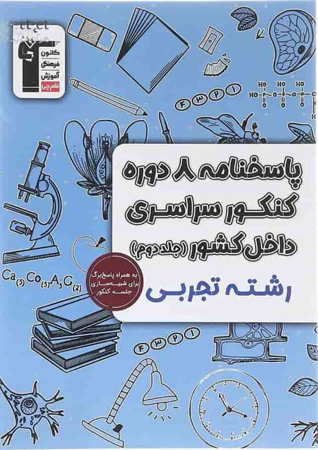 کتاب پاسختامه 8 دوره کنکور درس های سراسری داخل کشور کنکور تجربی جلد 2 انتشارات کانون فرهنگی آموزش سال چاپ 1403 جلد