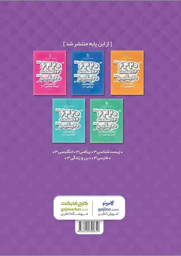 کتاب فیزیک دوازدهم تجربی سری 6420 پشت جلد