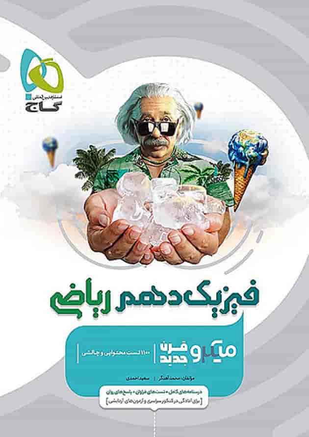 فیزیک دهم ریاضی میکرو گاج جلد