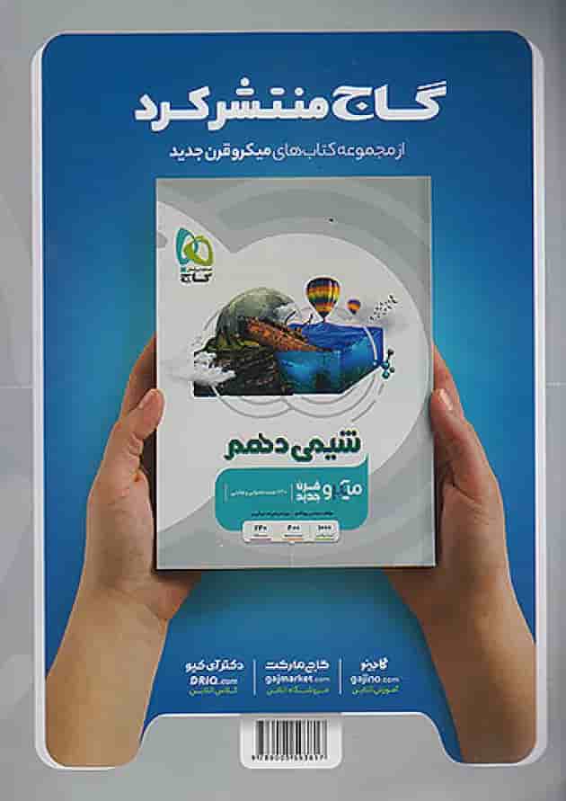 فیزیک دهم ریاضی میکرو گاج پشت جلد