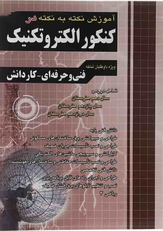 کتاب آموزش نکته به نکته دروس کنکور الکتروتکنیک انتشارات چهار خونه سال چاپ 1404 جلد