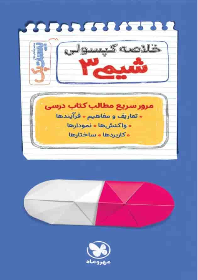 بیست پک شیمی 3 دوازدهم شناسنامه
