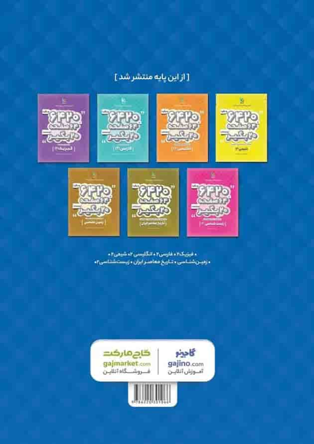 کتاب ریاضی یازدهم تجربی سری 6420 پشت جلد