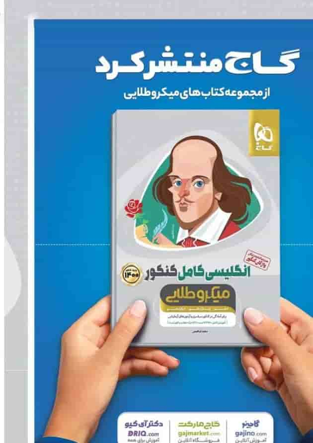 کتاب دین و زندگی کامل جامع کنکور انسانی جلد 1 سری میکرو طلایی برای کنکور 1401 پشت جلد