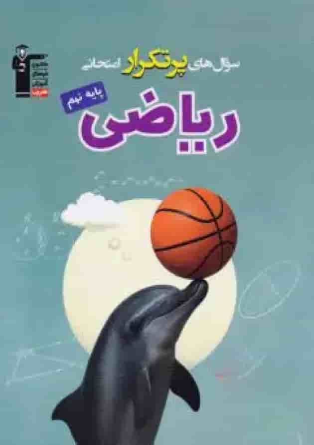 کتاب ریاضی نهم سری سوال های پرتکرار انتشارات کانون فرهنگی آموزش جلد