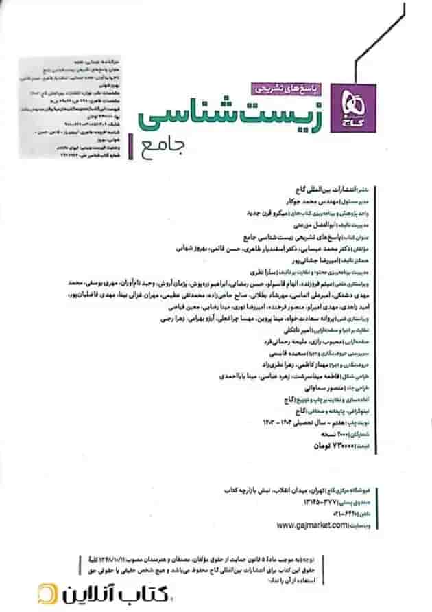 زیست شناسی جامع کنکور جلد دوم میکرو گاج  شناسنامه