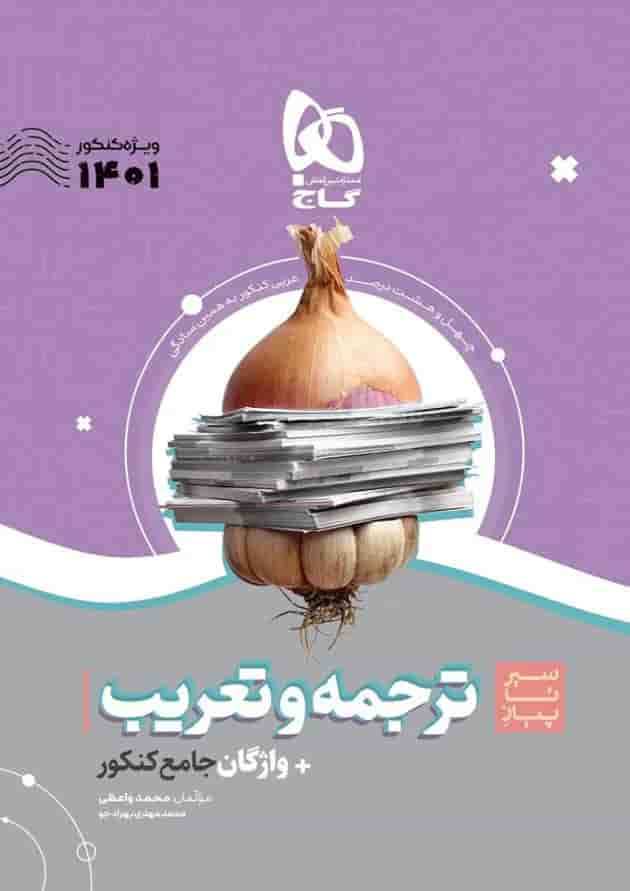 کتاب ترجمه و تعریب عربی جامع کنکور سری سیر تا پیاز موضوعی برای کنکور 1401 جلد