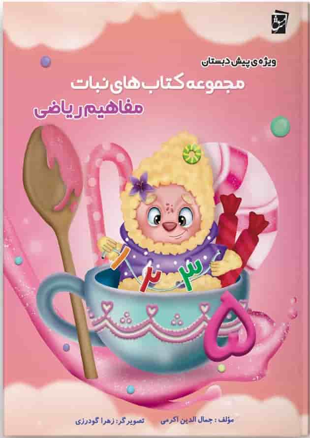 کتاب مفاهیم ریاضی پیش دبستانی سری کتاب های نبات انتشارات سرمشق جلد