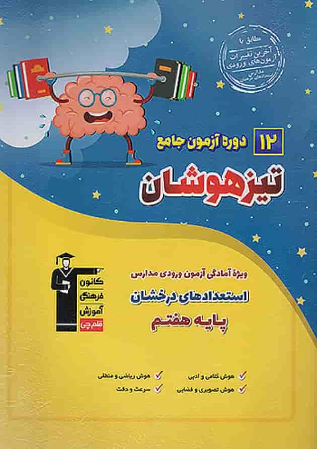 12 دوره آزمون جامع تیزهوشان ششم قلم چی جلد