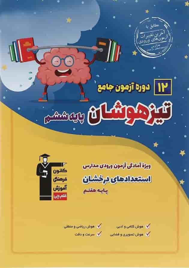 کتاب 12 دوره آزمون جامع تیزهوشان ششم انتشارات کانون فرهنگی آموزش جلد