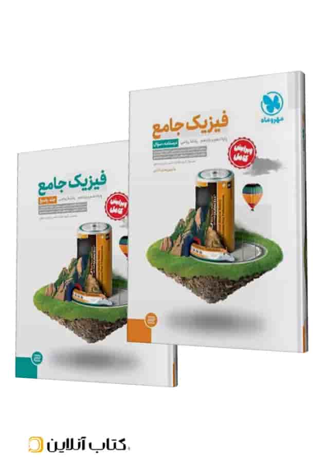 جامع فیزیک پایه ریاضی کنکور ، جلد سوال + جلد پاسخ جلد