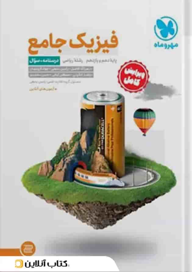 جامع فیزیک پایه ریاضی کنکور ، جلد سوال + جلد پاسخ پشت جلد