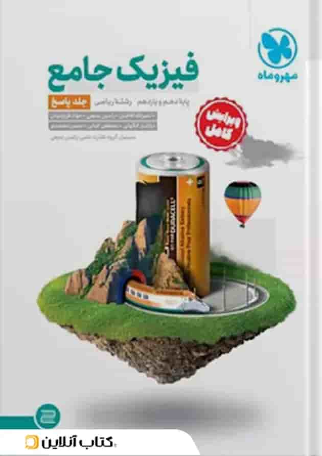جامع فیزیک پایه ریاضی کنکور ، جلد سوال + جلد پاسخ شناسنامه