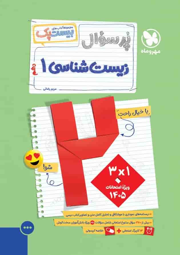 مجموعه 3 جلدی کتاب زیست شناسی دهم تجربی سری پرسوال انتشارات مهر و ماه جلد