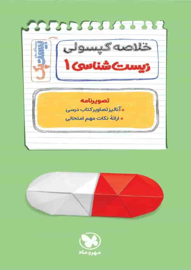 مجموعه 3 جلدی کتاب زیست شناسی دهم تجربی سری پرسوال انتشارات مهر و ماه شناسنامه