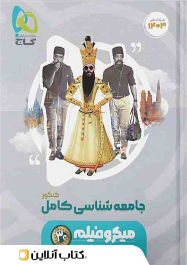 جامعه شناسی جامع کنکور میکرو فیلم گاج جلد
