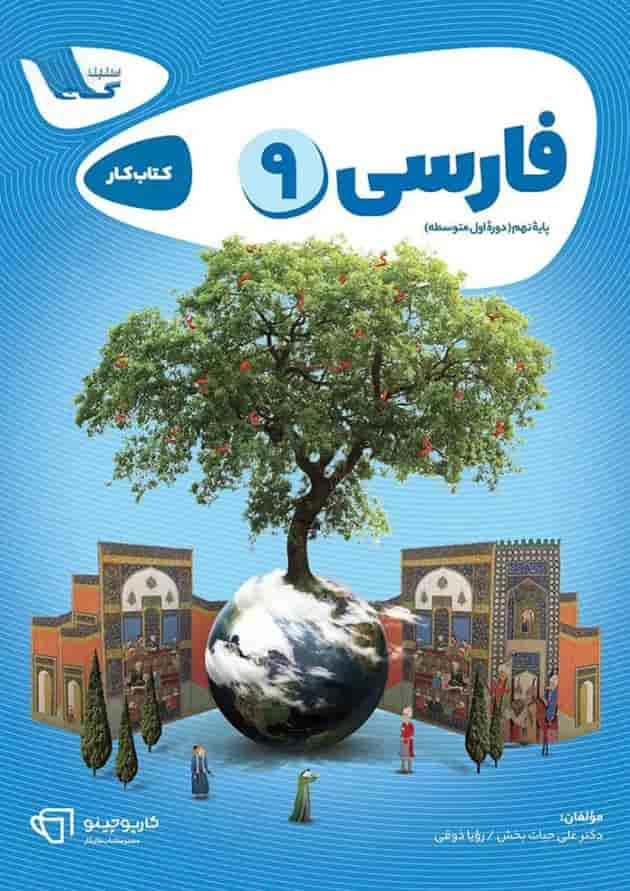 کتاب فارسی نهم سری کارپوچینو جلد