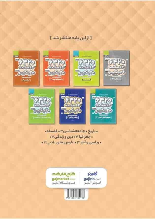 کتاب عربی دوازدهم انسانی سری 6420 پشت جلد