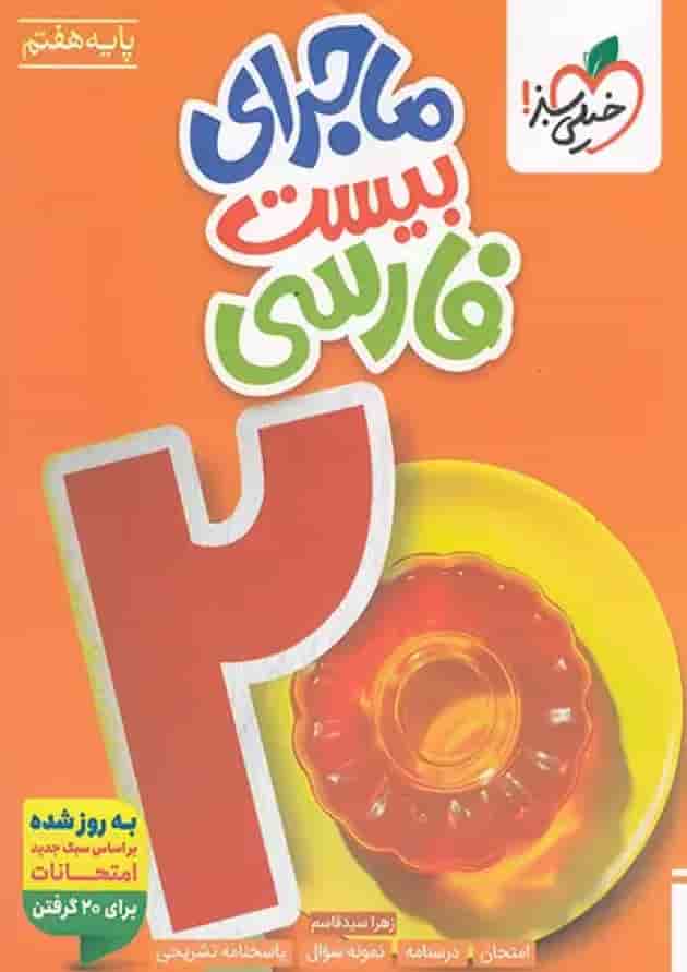 کتاب فارسی هفتم سری ماجرای بیست انتشارات خیلی سبز جلد