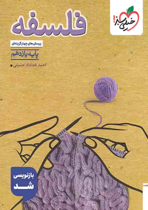 کتاب پرسش های چهار گزینه ای فلسفه یازدهم انسانی انتشارات خیلی سبز  جلد