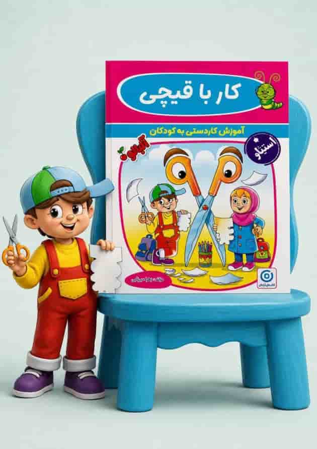 کار با قیچی پیش دبستانی گامی تا فرزانگان 