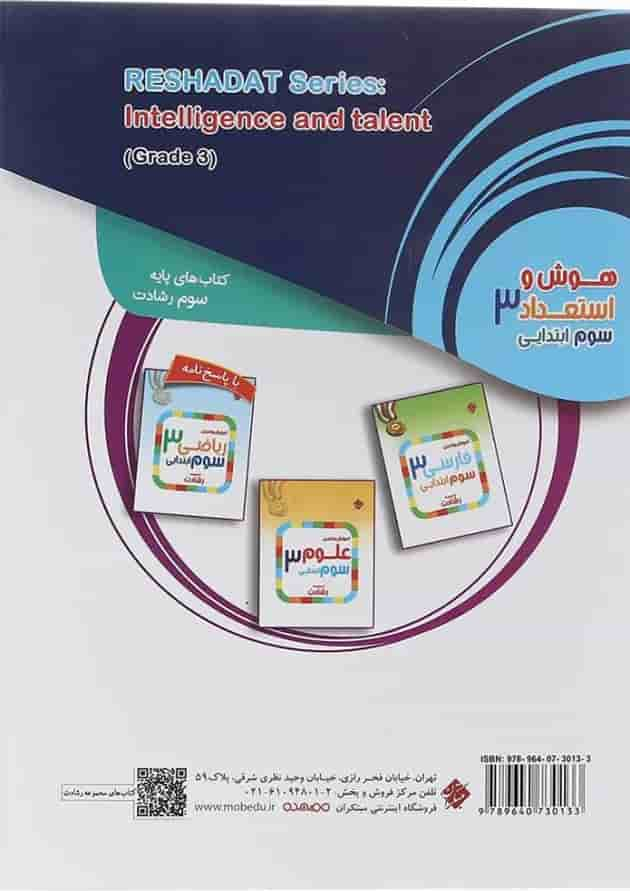 کتاب بانک سوال هوش و استعداد سوم جلد 1 سری رشادت انتشارات مبتکران سال چاپ 1403 پشت جلد