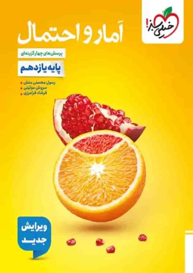 کتاب آمار و احتمال تست یازدهم کنکور ریاضی خیلی سبز جلد
