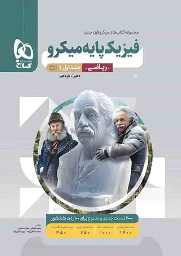 فیزیک پایه کنکور دهم و یازدهم رشته ریاضی میکرو گاج جلد