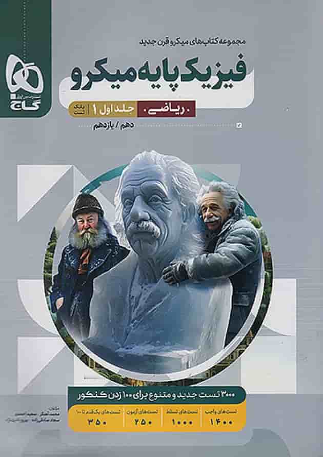 فیزیک پایه کنکور دهم و یازدهم رشته ریاضی میکرو گاج جلد